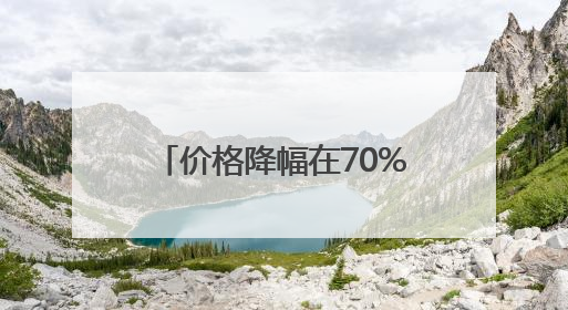 价格降幅在70%左右 湘潭市牵头市际联盟集采6大类创口敷料类医用耗材