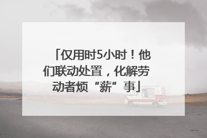仅用时5小时！他们联动处置，化解劳动者烦“薪”事