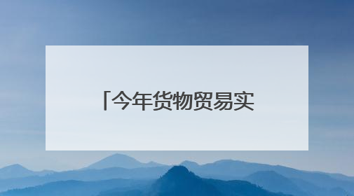今年货物贸易实现“量质齐升”，商务部：“朋友圈”更多元，“新动能”加快集聚