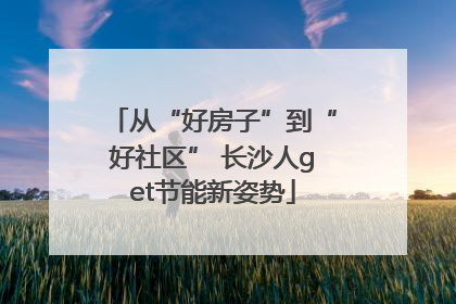 从“好房子”到“好社区” 长沙人get节能新姿势