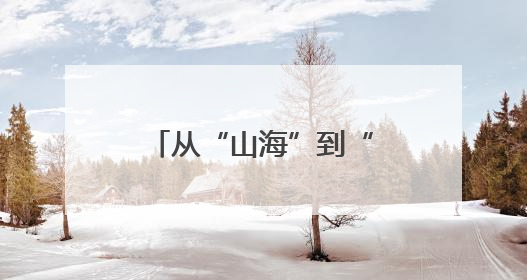 从“山海”到“人文”，看嵊州青田山海协作如何“文”出新精彩