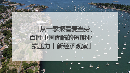 从一季报看麦当劳、百胜中国面临的短期业绩压力丨新经济观察