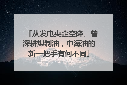 从发电央企空降、曾深耕煤制油，中海油的新一把手有何不同