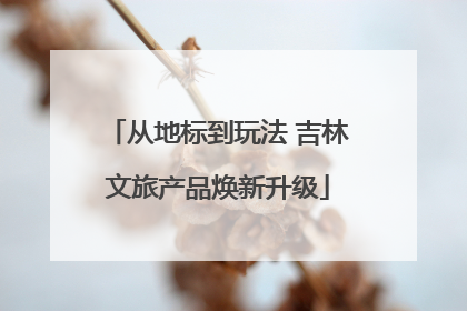 从地标到玩法 吉林文旅产品焕新升级