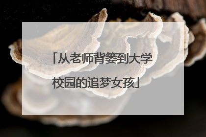 从老师背篓到大学校园的追梦女孩