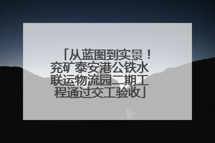 从蓝图到实景！兖矿泰安港公铁水联运物流园二期工程通过交工验收