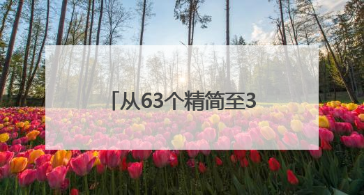 从63个精简至34个！越南为何大幅“撤县并省”