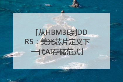 从HBM3E到DDR5：美光芯片定义下一代AI存储范式