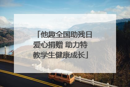 他趣全国助残日爱心捐赠 助力特教学生健康成长