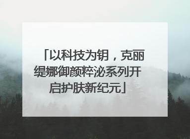 以科技为钥，克丽缇娜御颜粹泌系列开启护肤新纪元