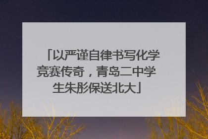 以严谨自律书写化学竞赛传奇，青岛二中学生朱彤保送北大