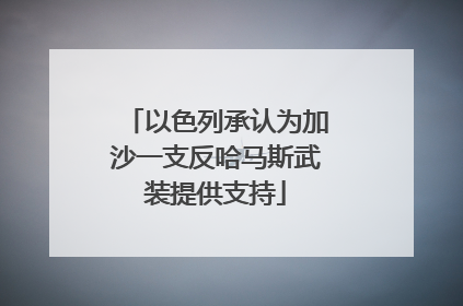以色列承认为加沙一支反哈马斯武装提供支持