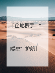 企地携手 “暖星”护航