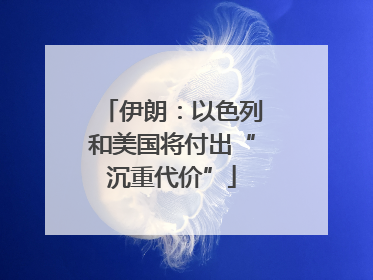 伊朗：以色列和美国将付出“沉重代价”