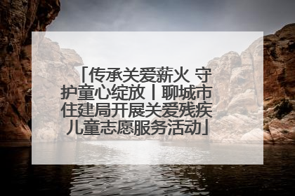 传承关爱薪火 守护童心绽放丨聊城市住建局开展关爱残疾儿童志愿服务活动