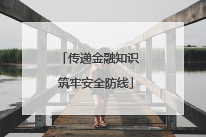 传递金融知识 筑牢安全防线