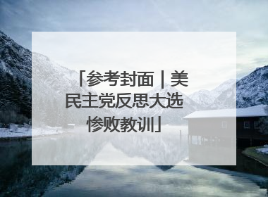 参考封面｜美民主党反思大选惨败教训