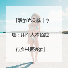 双争光荣榜｜李瑶：用军人本色践行乡村振兴梦