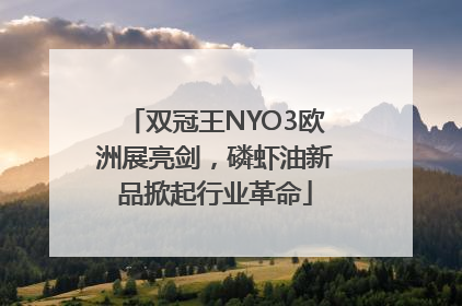 双冠王NYO3欧洲展亮剑，磷虾油新品掀起行业革命