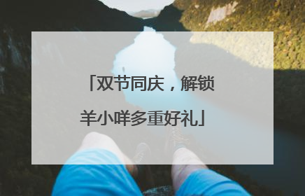 双节同庆，解锁羊小咩多重好礼