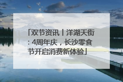 双节资讯丨洋湖天街：4周年庆，长沙零食节开启消费新体验