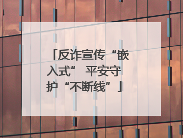 反诈宣传“嵌入式” 平安守护“不断线”