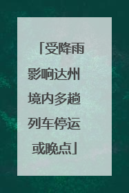 受降雨影响达州境内多趟列车停运或晚点