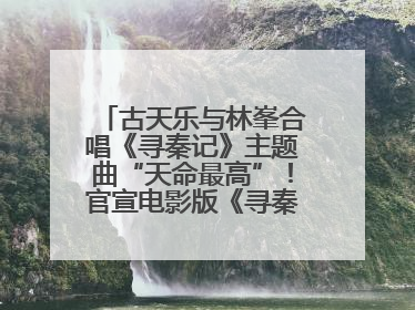 古天乐与林峯合唱《寻秦记》主题曲“天命最高”！官宣电影版《寻秦记》将于2026年元旦上映