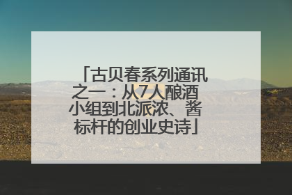 古贝春系列通讯之一：从7人酿酒小组到北派浓、酱标杆的创业史诗
