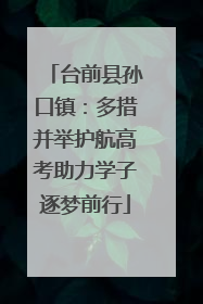 台前县孙口镇：多措并举护航高考助力学子逐梦前行