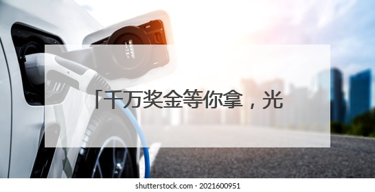 千万奖金等你拿，光谷3551国际创业大赛面向全球启动