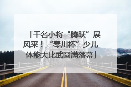 千名小将“腾跃”展风采！“琴川杯”少儿体能大比武圆满落幕