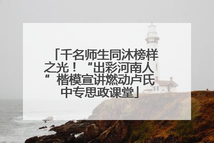 千名师生同沐榜样之光！“出彩河南人”楷模宣讲燃动卢氏中专思政课堂