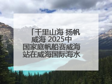 千里山海 扬帆威海 2025中国家庭帆船赛威海站在威海国际海水浴场起航
