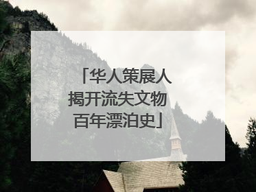 华人策展人揭开流失文物百年漂泊史