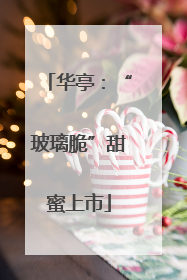 华亭：“玻璃脆”甜蜜上市