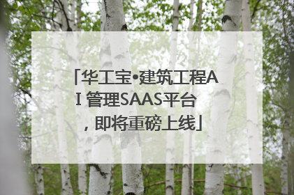华工宝•建筑工程AI 管理SAAS平台，即将重磅上线