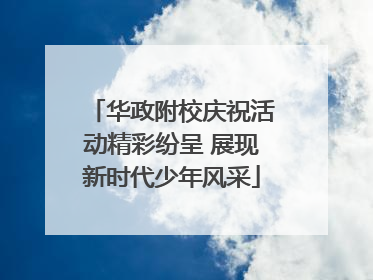 华政附校庆祝活动精彩纷呈 展现新时代少年风采