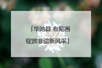 华池县 布贴画绽放非遗新风采
