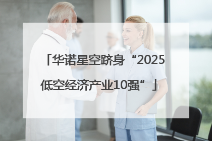 华诺星空跻身“2025低空经济产业10强”