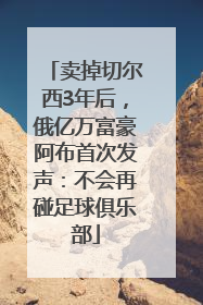 卖掉切尔西3年后，俄亿万富豪阿布首次发声：不会再碰足球俱乐部