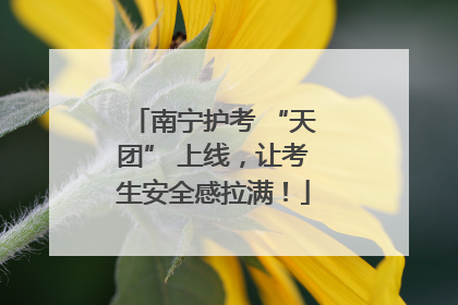 南宁护考 “天团” 上线，让考生安全感拉满！