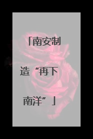 南安制造“再下南洋”
