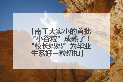 南工大实小的首批“小谷粒”成熟了！“校长妈妈”为毕业生系好三粒纽扣