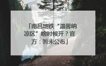 南昌地铁“温馨纳凉区”啥时候开？官方：暂未公布
