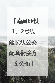 南昌地铁1、2号线延长线公交配套衔接方案公布