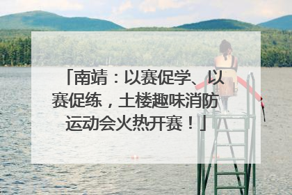南靖：以赛促学、以赛促练，土楼趣味消防运动会火热开赛！