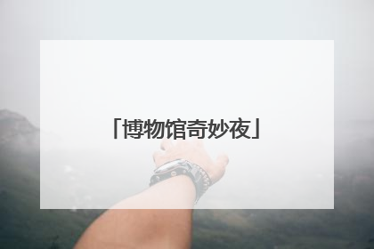 博物馆奇妙夜