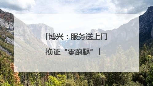 博兴：服务送上门 换证“零跑腿”