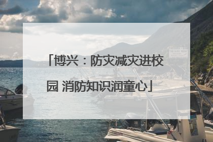 博兴：防灾减灾进校园 消防知识润童心